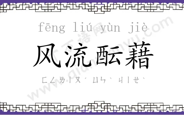 风流酝藉 风流酝藉