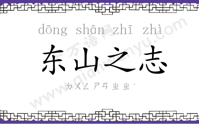 东山之志 东山之志