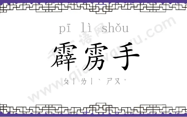 霹雳手 霹雳手