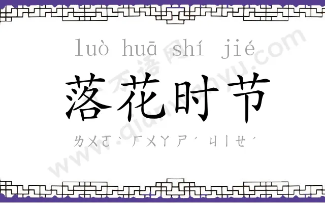 落花时节 落花时节