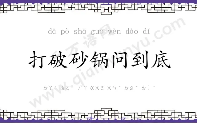打破砂锅问到底 打破砂锅问到底
