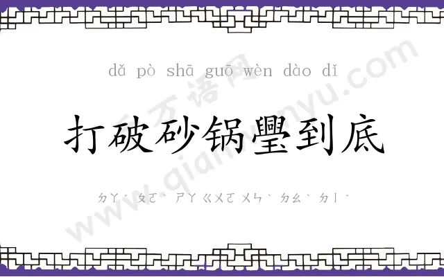 打破砂锅璺到底 打破砂锅璺到底