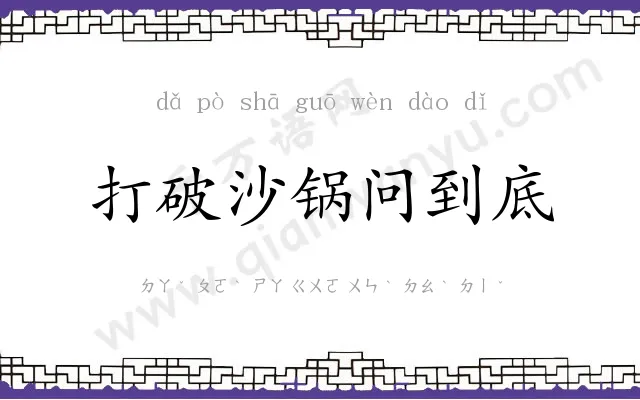 打破沙锅问到底 打破沙锅问到底