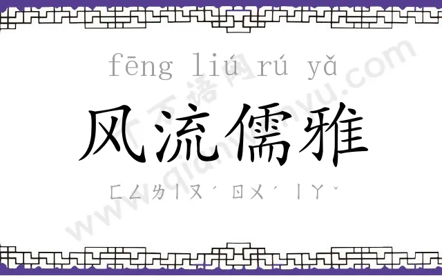 风流儒雅 风流儒雅