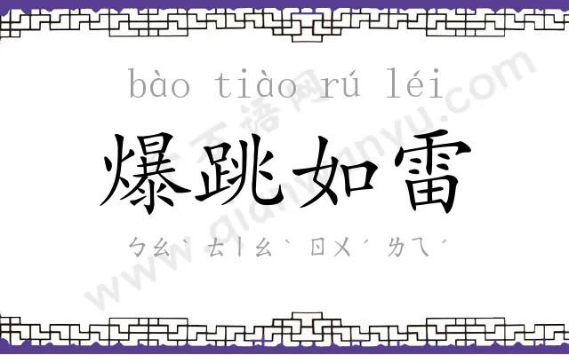 爆跳如雷 爆跳如雷