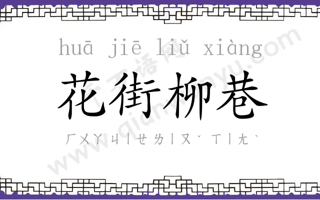 花街柳巷 花街柳巷