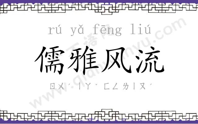 儒雅风流 儒雅风流