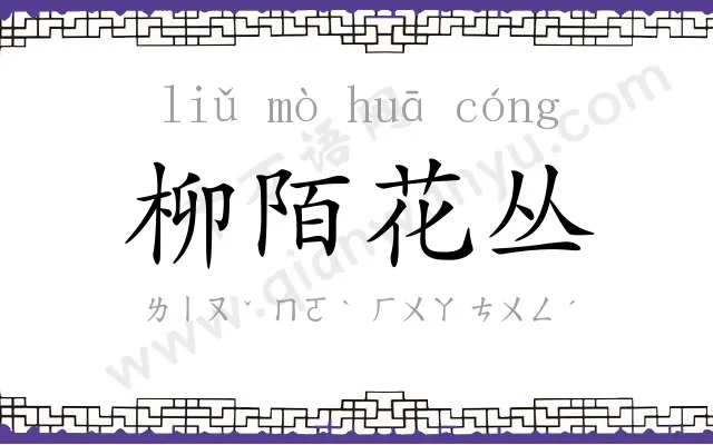 柳陌花丛 柳陌花丛