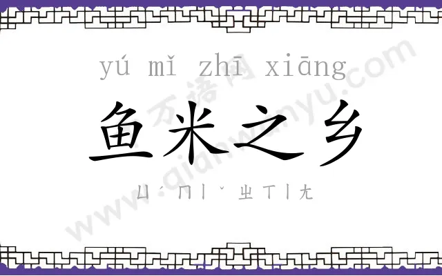 鱼米之乡 鱼米之乡