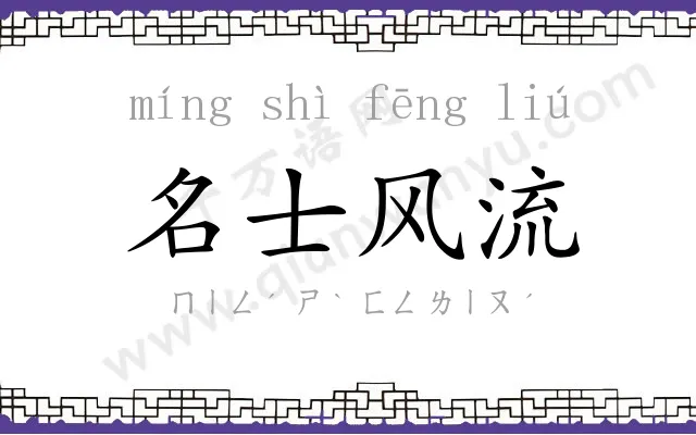 名士风流 名士风流