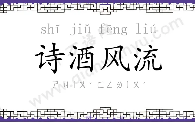 诗酒风流 诗酒风流