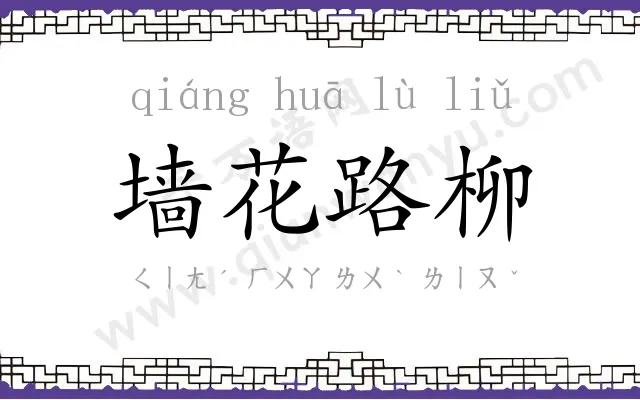 墙花路柳 墙花路柳