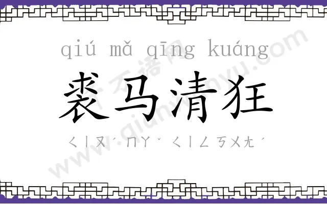 裘马清狂 裘马清狂