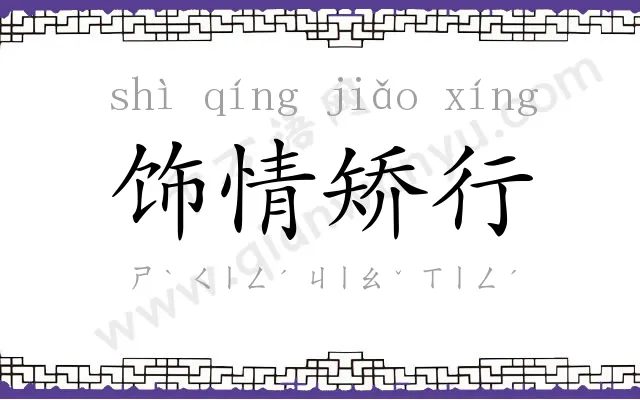 饰情矫行 饰情矫行