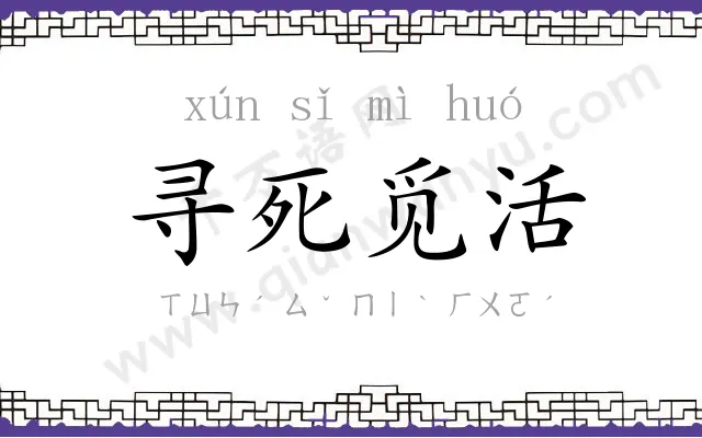 寻死觅活 寻死觅活