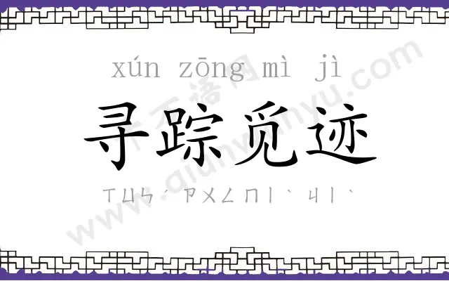 寻踪觅迹 寻踪觅迹