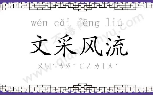 文采风流 文采风流