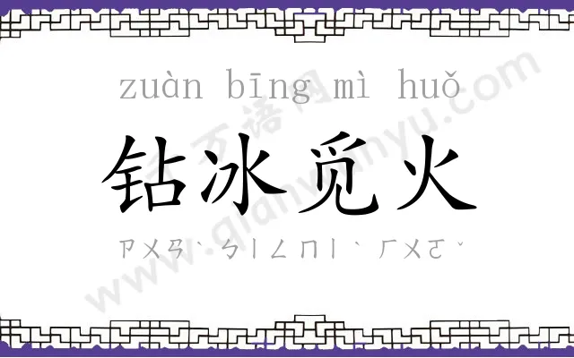 钻冰觅火 钻冰觅火