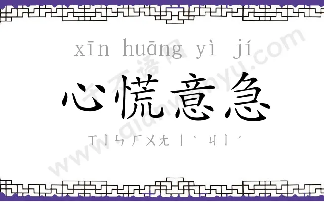 心慌意急 心慌意急