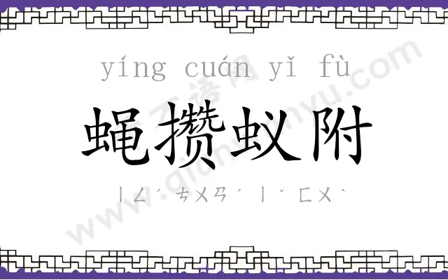 蝇攒蚁附 蝇攒蚁附