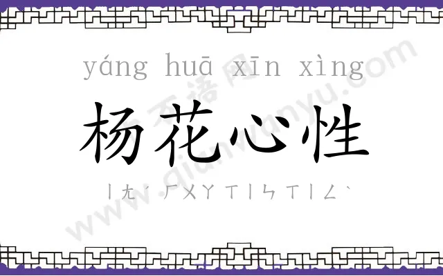 杨花心性 杨花心性