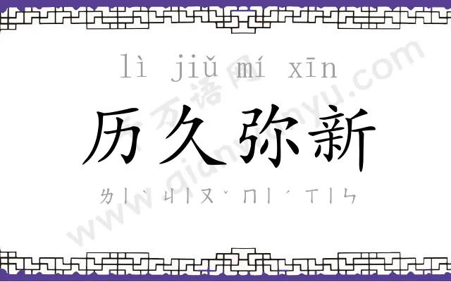 历久弥新 历久弥新