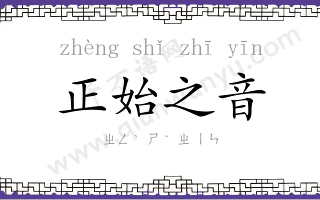 正始之音 正始之音