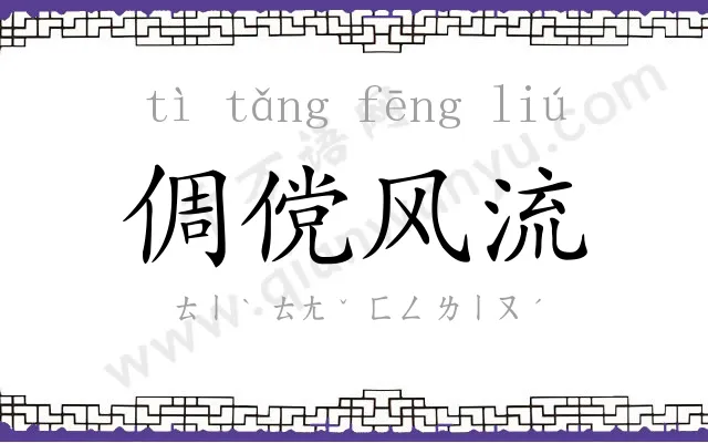 倜傥风流 倜傥风流