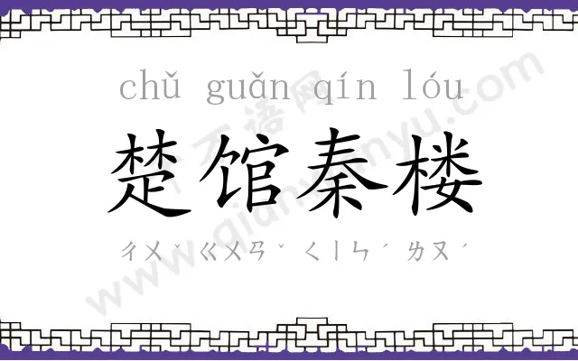 楚馆秦楼 楚馆秦楼