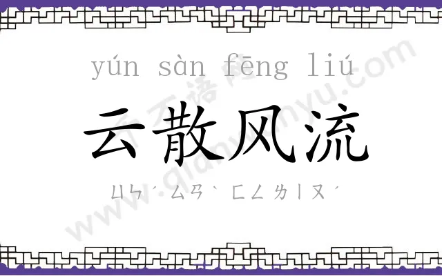 云散风流 云散风流