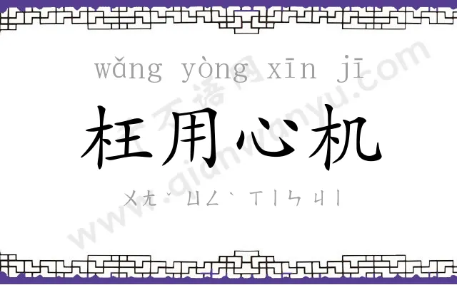 枉用心机 枉用心机