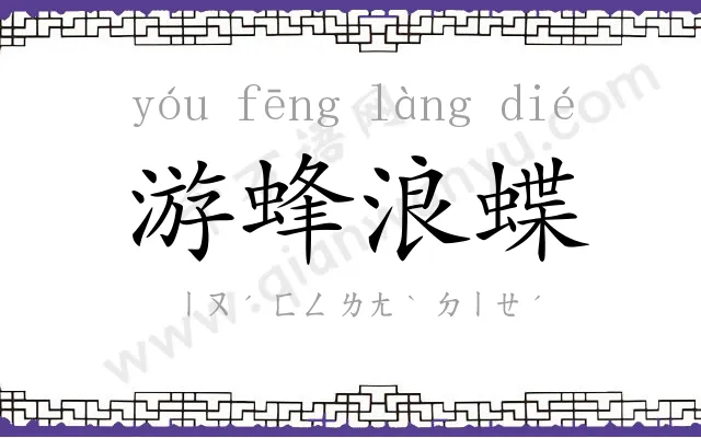 游蜂浪蝶 游蜂浪蝶