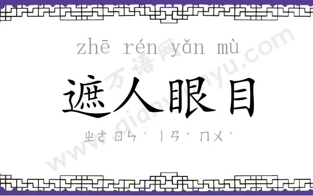 遮人眼目 遮人眼目