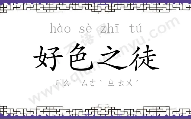 好色之徒 好色之徒