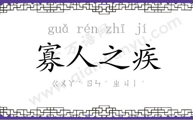 寡人之疾 寡人之疾