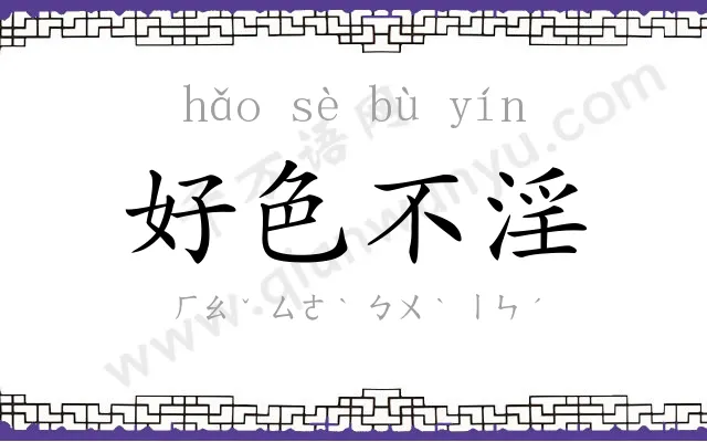 好色不淫 好色不淫