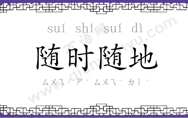 随时随地 随时随地