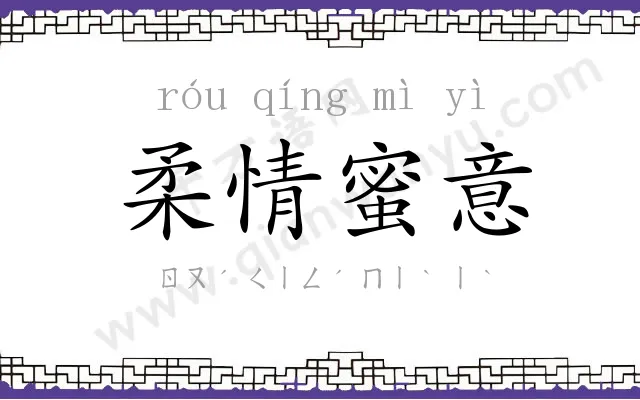 柔情蜜意 柔情蜜意