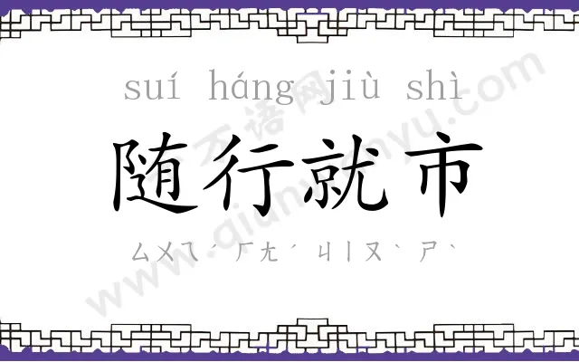 随行就市 随行就市