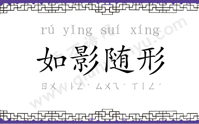 如影随形 如影随形