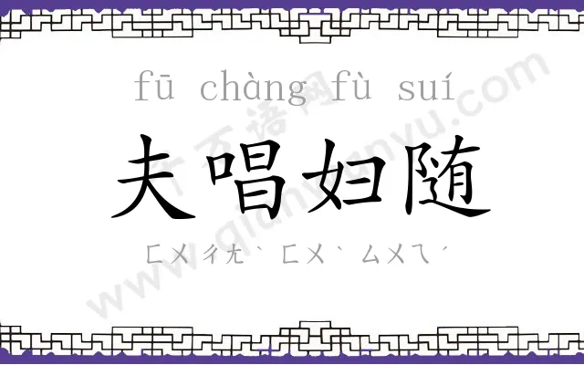 夫唱妇随 夫唱妇随