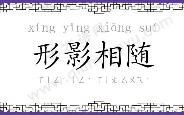 形影相随 形影相随