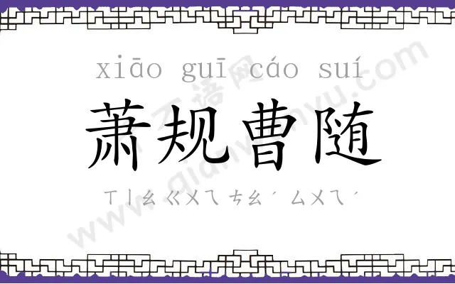 萧规曹随 萧规曹随