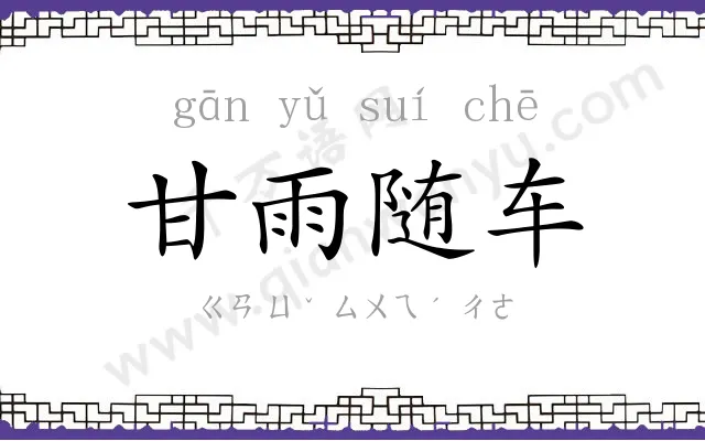 甘雨随车 甘雨随车