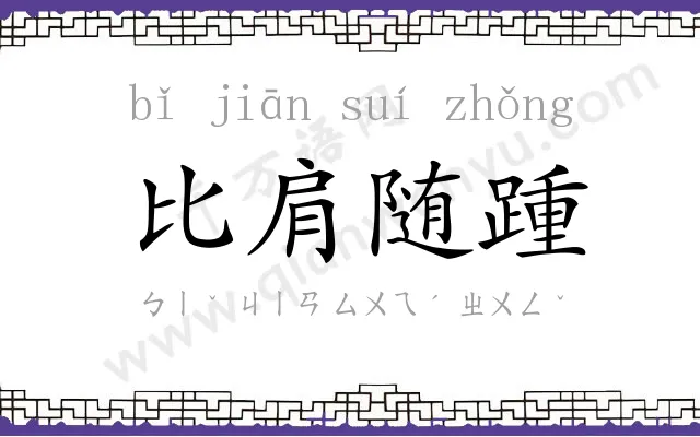 比肩随踵 比肩随踵