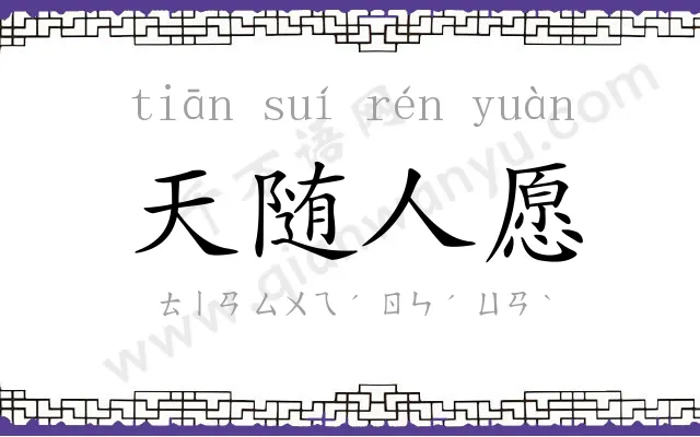 天随人愿 天随人愿