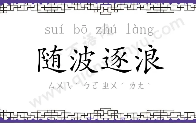 随波逐浪 随波逐浪