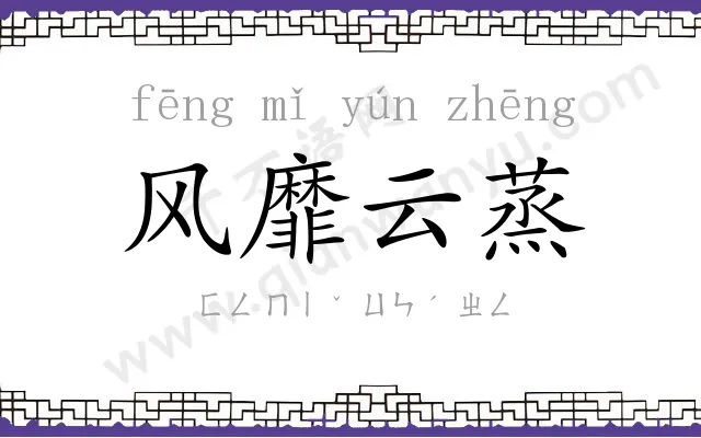 风靡云蒸 风靡云蒸