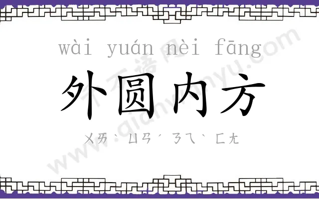 外圆内方 外圆内方