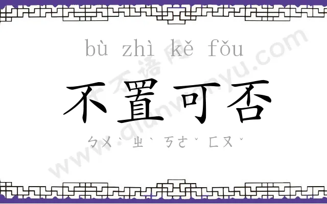 不置可否 不置可否